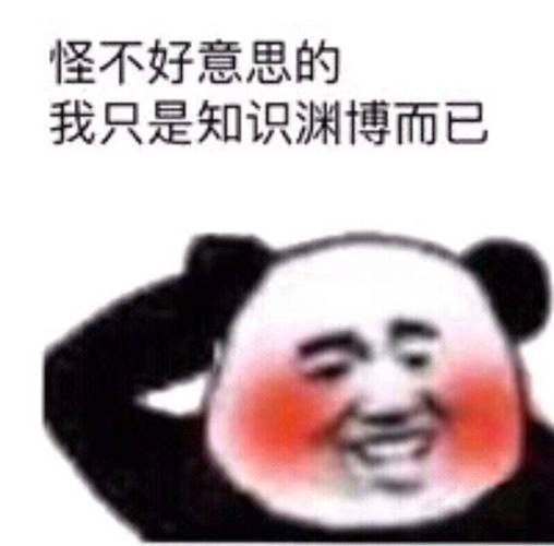 怪不好意思的,我只是知识渊博而已_渊博_不好意思_而已_知识_只是表情