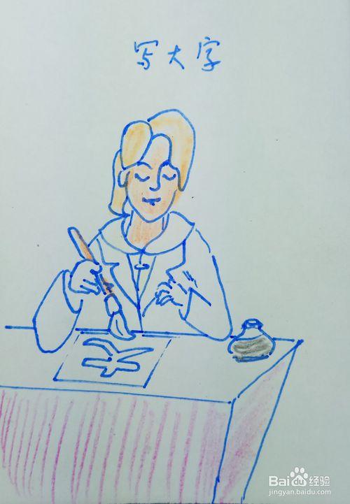 怎样画简笔画写"大"字?