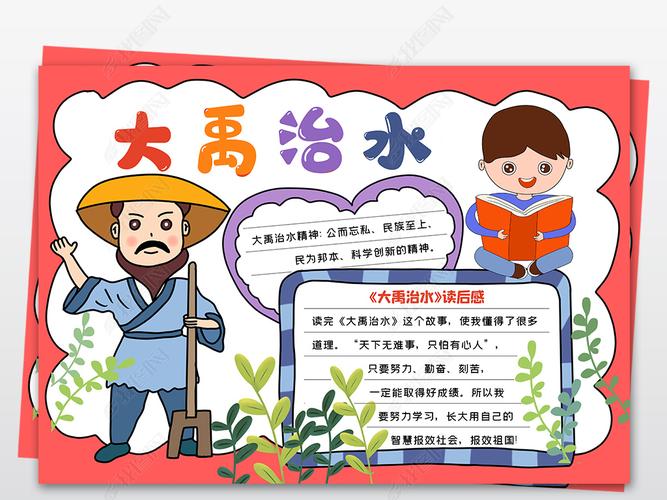 原创大禹治水手抄报世界读书日小报读书手抄报模板电子小报版权可商用