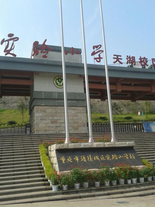 涪陵区实验小学(天湖校区)