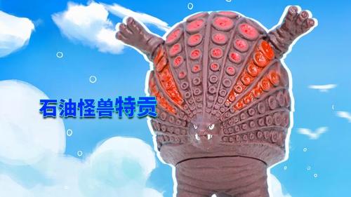 奥特曼怪兽系列之石油怪兽特贡的软胶人偶