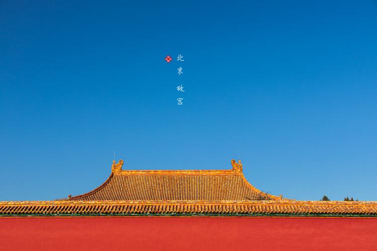 北京故宫