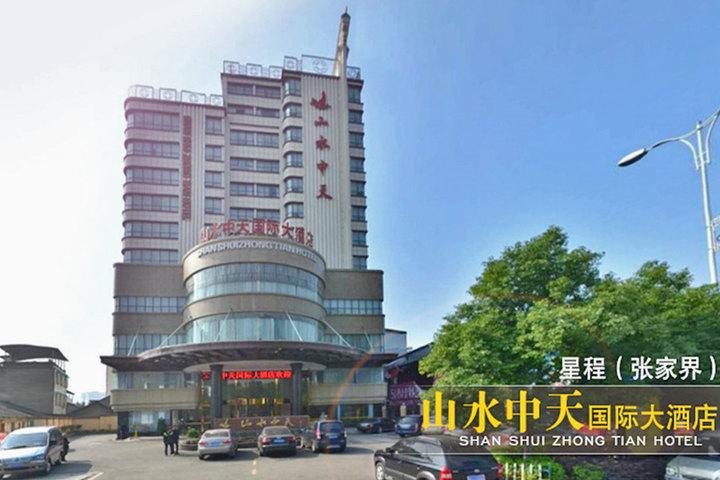 星程张家界山水中天酒店