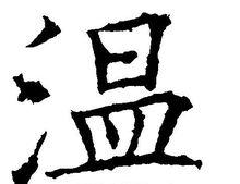 温姓