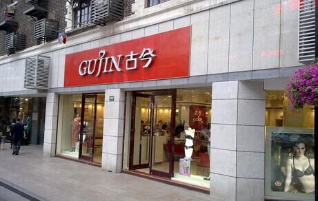 古今内衣加盟