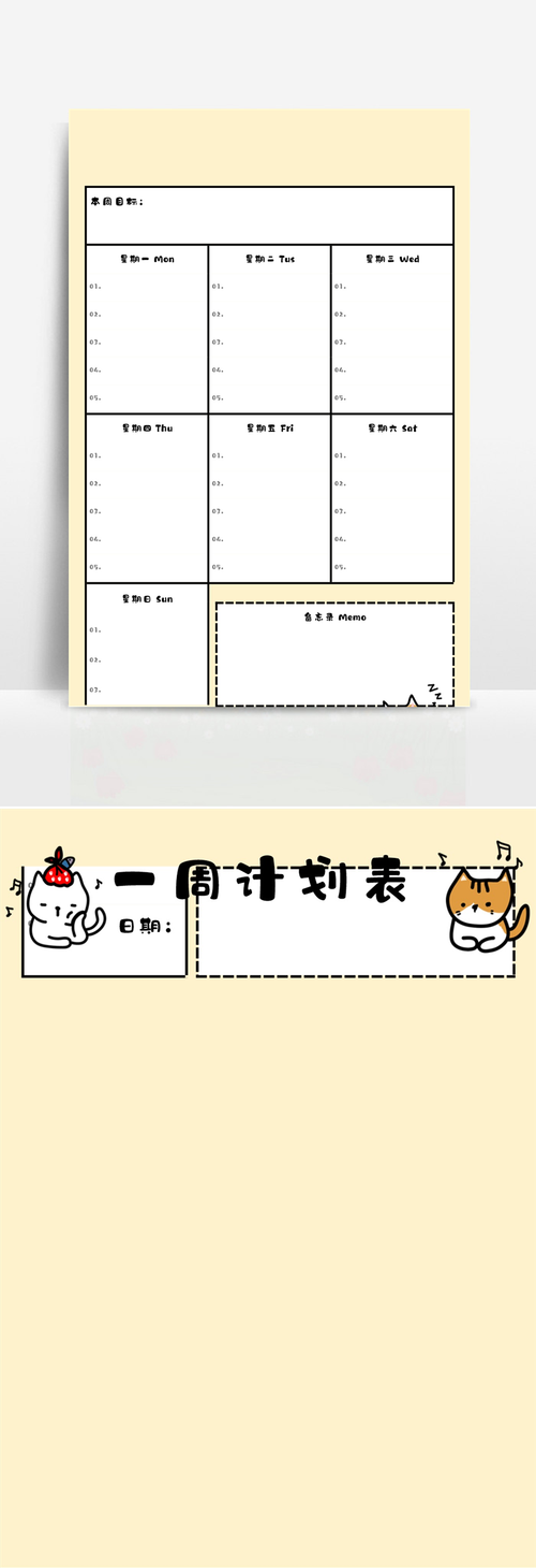 卡通每周学习计划表模板
