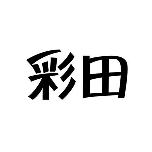 彩田