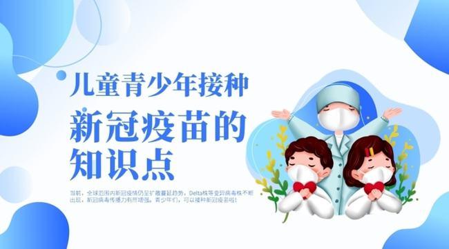2021儿童青少年接种新冠疫苗的知识点医疗健康宣传ppt
