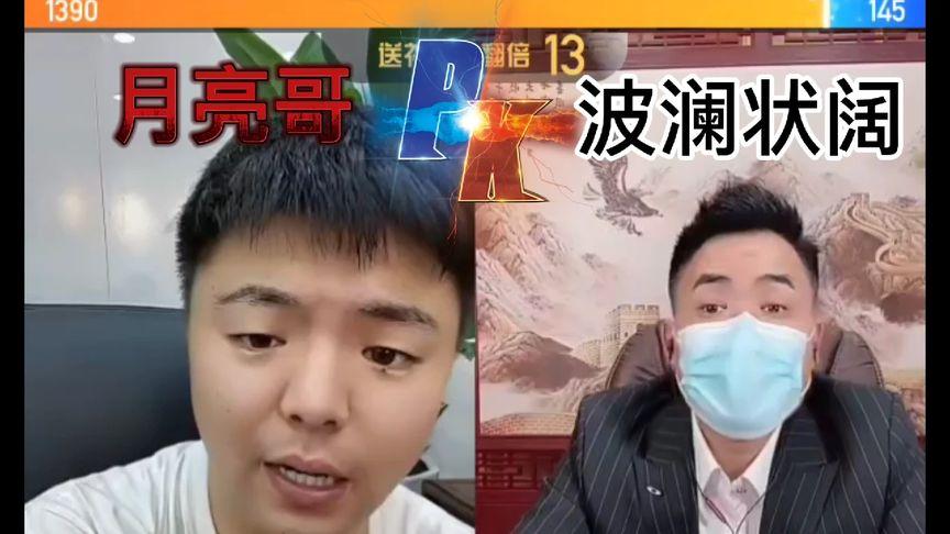 月亮哥pk波澜状阔