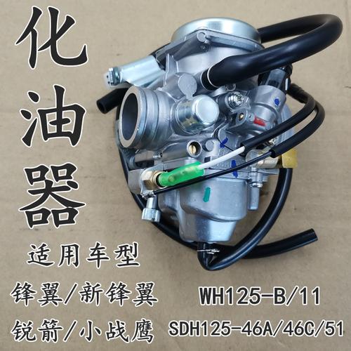 化油器适用本田摩托车锋翼wh125-b锐箭sdh125-46a46c其他摩托车用品