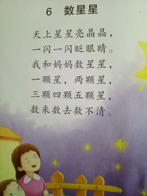 蒙氏阅读儿歌《数星星》