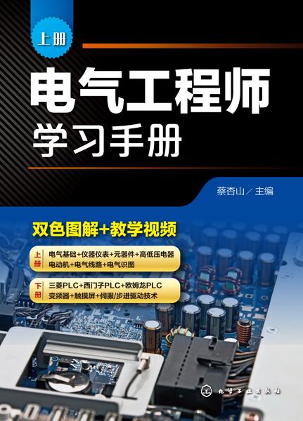 电气工程师学习手册(上,下册)