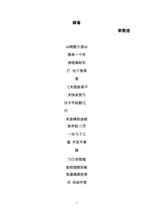 李荣浩新歌麻雀歌词.pptx 2页