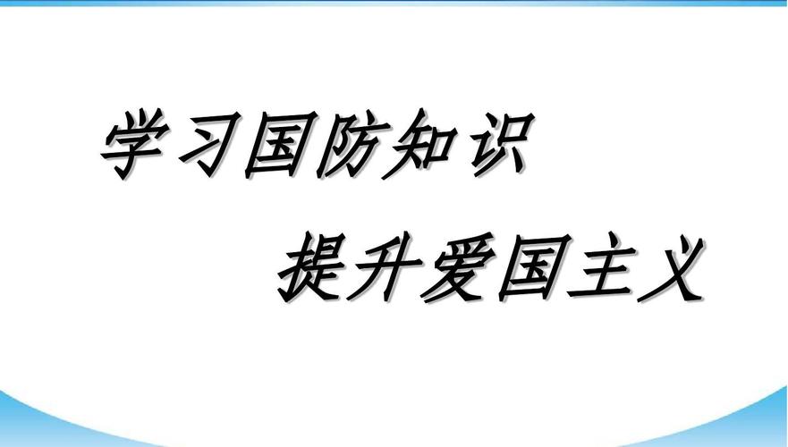 班会爱国主义国防教育主题班会课件ppt课件