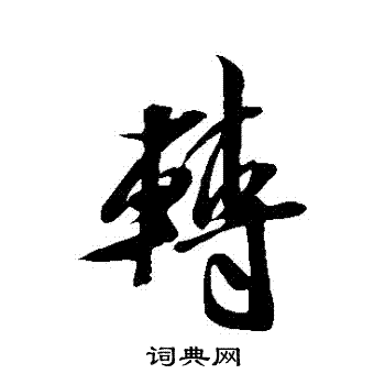 转行书书法字典