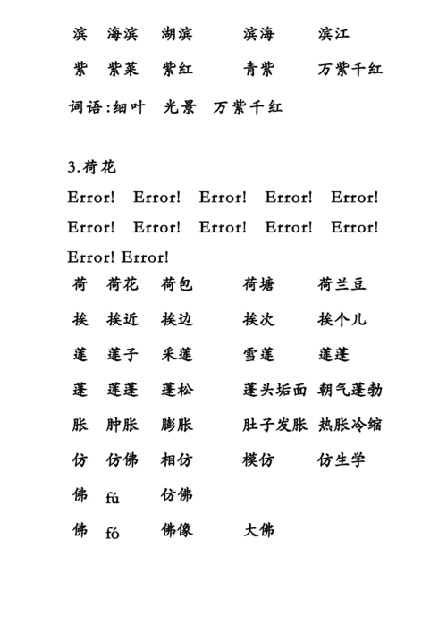 人教版_三年级语文_下册_生字带拼音_组词并词语表剖析.doc