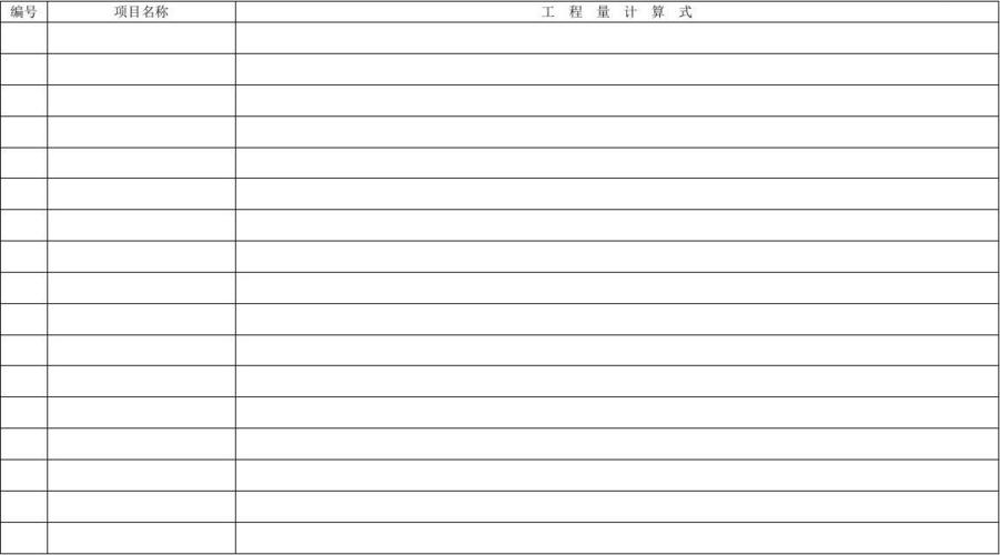 工程量计算表(空白)