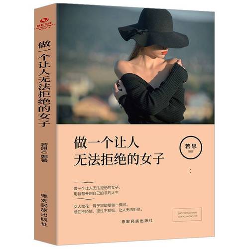 做一个让人无法拒绝的女子励志人生书籍女人的活法女生必读书籍 做一