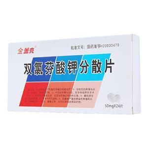 双氯芬酸钾分散片(金盖克)