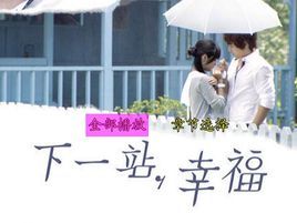 推荐台剧,下一站幸福