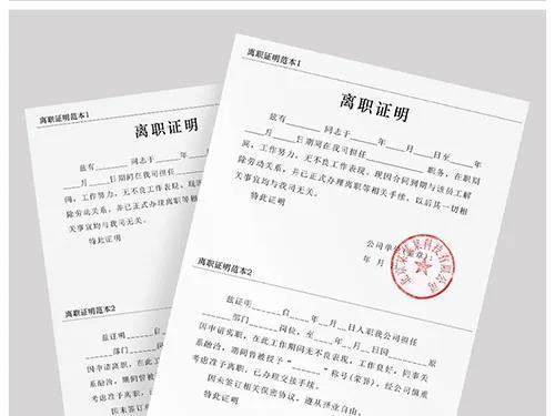 离职证明的6大作用,跳槽必看!