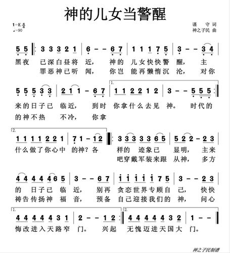 《神的儿女当警醒》-美歌在线听-下载-歌谱-收藏豆雅