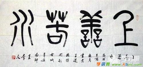优秀的篆书字体书法作品图片