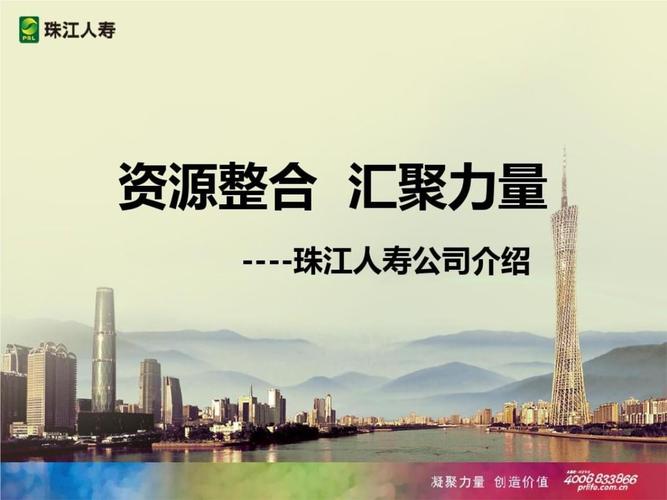 珠江人寿公司简介精编.ppt 30页