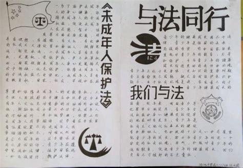 青春与法制同行黑白手抄报 与法同行手抄报