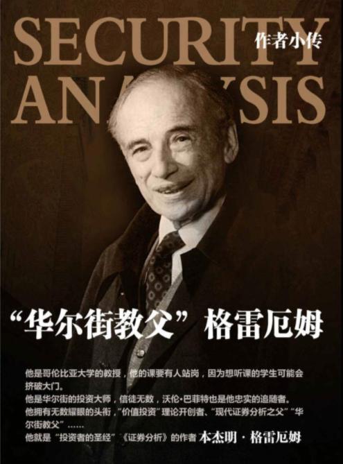 一,本杰明·格雷厄姆