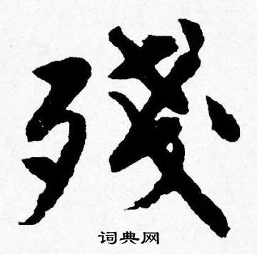 残书法字典