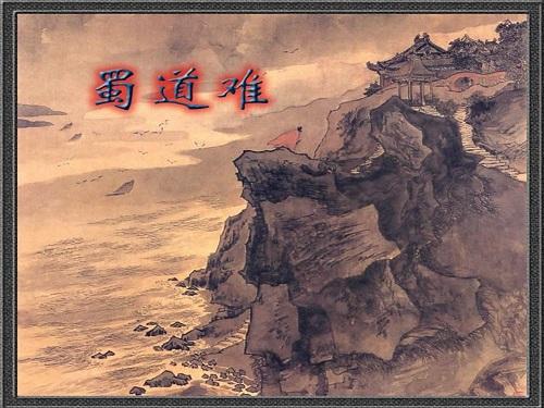 蜀道之难,难于上青天,侧身西望长咨嗟!锦城虽云乐,不如早还家.