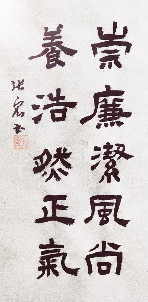 书法作品崇廉洁风尚养浩然正气