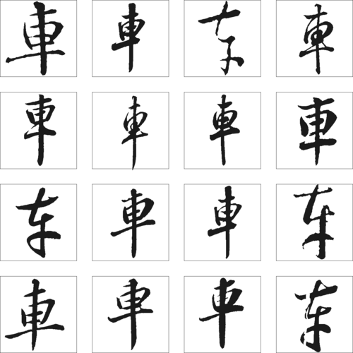 车 艺术字 毛笔字 书法字 繁体 标志设计