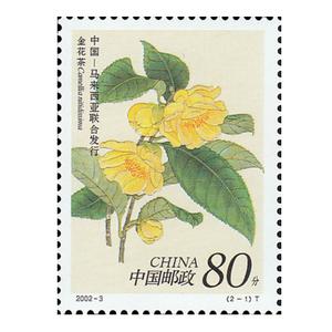 纵金泉 2002-3 花卉邮票收藏品