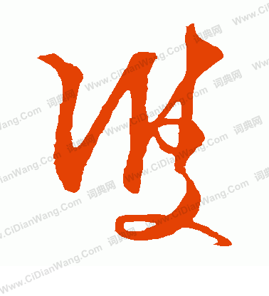 双草书书法字典