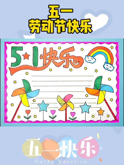 五一  #手抄报  #五一劳动节手抄报  #手抄报  #手抄报模板