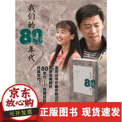 【清仓】我们的80年代 李青 著 9787546328973 吉林