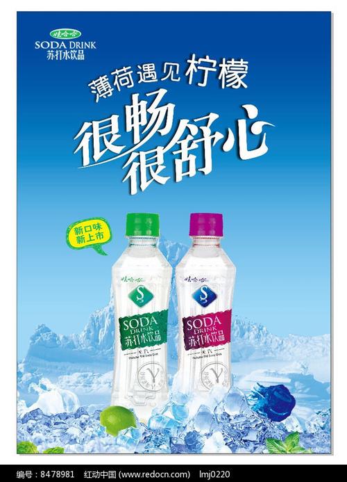 原创设计稿 海报设计/宣传单/广告牌 海报设计 冰爽苏打水海报