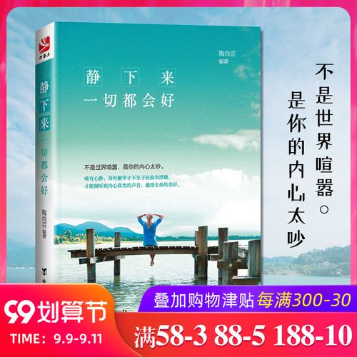 [醉染正版]商城正版 静下来 一切都会好 青春励志书籍