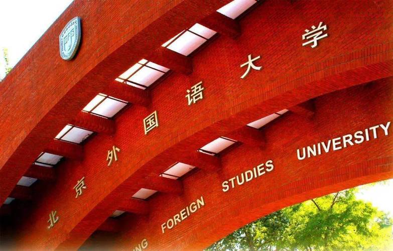 北京外国语大学