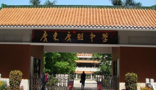 广东广雅中学