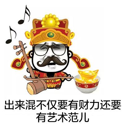 财神爷恶搞表情