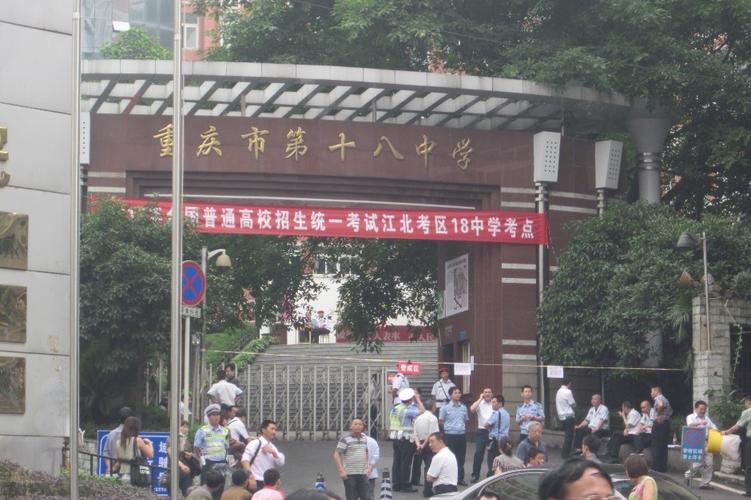 重庆第十八中学