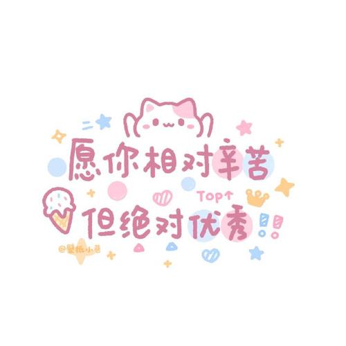 可爱文字朋友圈背景图