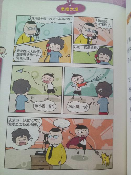 《米小圈上学记》 弥天大谎