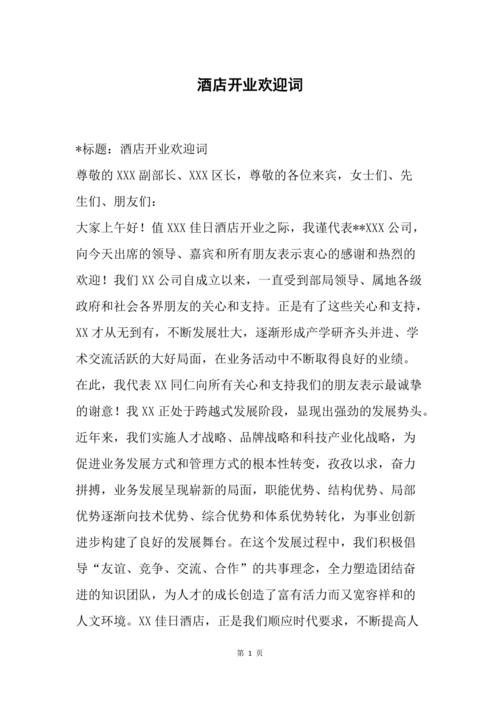酒店开业欢迎词