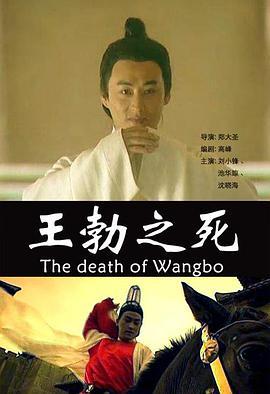 王勃之死/2000