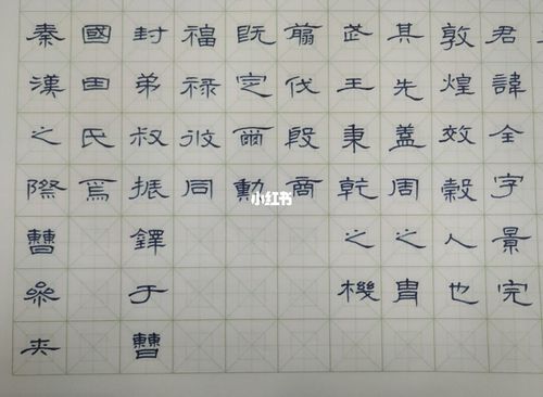 硬笔曹全碑临帖_书法_我的书法分享_兴趣爱好_书法