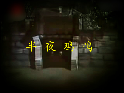 半夜鸡鸣.ppt